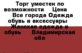 Торг уместен по возможности  › Цена ­ 500 - Все города Одежда, обувь и аксессуары » Женская одежда и обувь   . Владимирская обл.